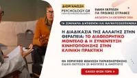 Το Διαθεωρητικό Μοντέλο Αλλαγής στη Θεραπεία