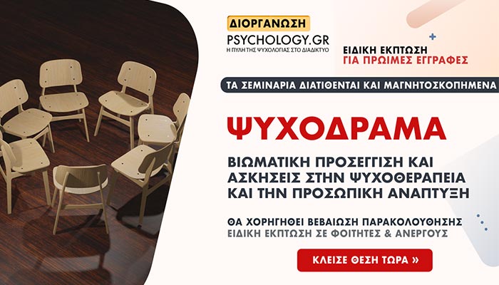 Βιωματικό εργαστήριο Ψυχοδράματος