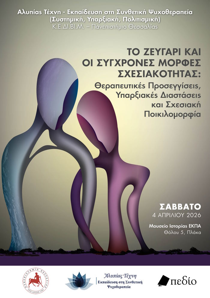 Το Ζευγάρι και οι Σύγχρονες Μορφές Σχεσιακότητας