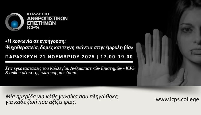 ICPS Ψυχοθεραπεία, δομές και τέχνη ενάντια στην έμφυλη βία