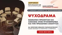 Βιωματικό εργαστήριο Ψυχοδράματος