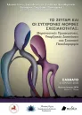 Το Ζευγάρι και οι Σύγχρονες Μορφές Σχεσιακότητας