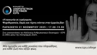 ICPS Ψυχοθεραπεία, δομές και τέχνη ενάντια στην έμφυλη βία