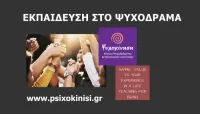 κλασικό Ψυχόδραμα του Moreno