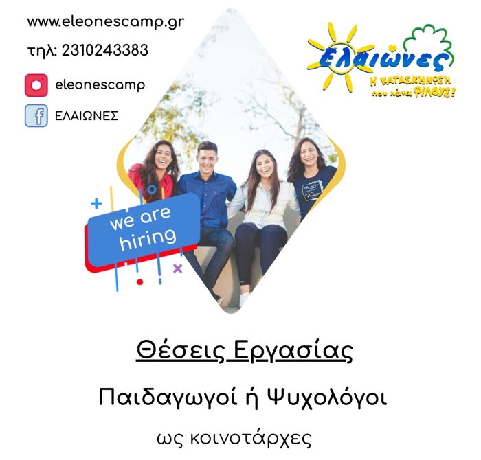 Ζητούνται Ψυχολόγοι σε θέση Κοινοτάρχη παιδικών κατασκηνώσεων