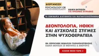 δύσκολες στιγμές στην ψυχοθεραπεία