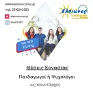 Ζητούνται Ψυχολόγοι σε θέση Κοινοτάρχη παιδικών κατασκηνώσεων