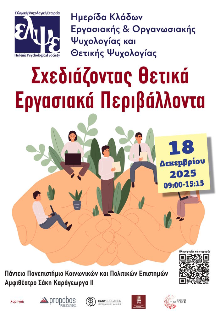 ΕΛΨΕ Σχεδιάζοντας Θετικά Εργασιακά Περιβάλλοντα