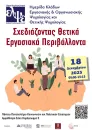 ΕΛΨΕ Σχεδιάζοντας Θετικά Εργασιακά Περιβάλλοντα