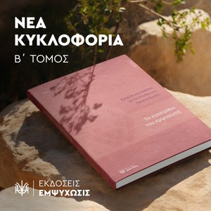 to egxeiridio tou empsychoti
