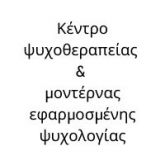 Κέντρο ψυχοθεραπείας και μοντέρνας εφαρμοσμένης ψυχολογίας