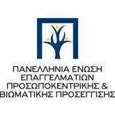 Πανελλήνια Ένωση Επαγγελματιών Προσωποκεντρικής & Βιωματικής Προσέγγισης