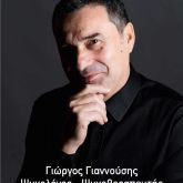 Γιώργος Γιαννούσης
