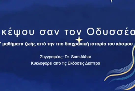 σκέψου σαν τον Οδυσσέα