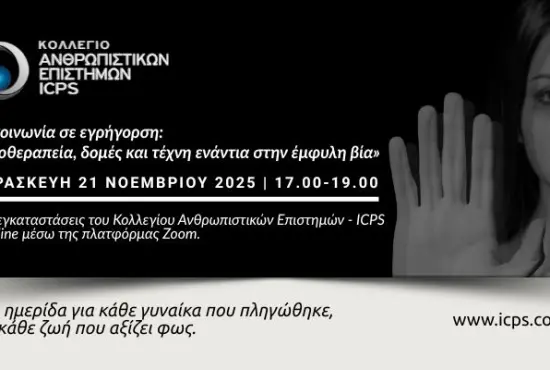 ICPS Ψυχοθεραπεία, δομές και τέχνη ενάντια στην έμφυλη βία