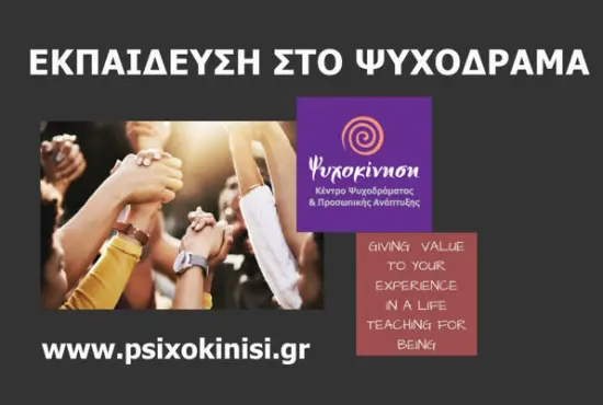 κλασικό Ψυχόδραμα του Moreno