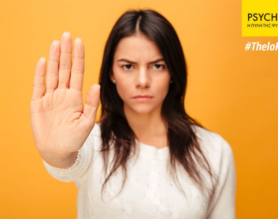 Θέλω να μπορώ να πω όχι και να βρω τη δύναμη να βγάλω ανθρώπους που δεν μου κάνουν από τη ζωή μου