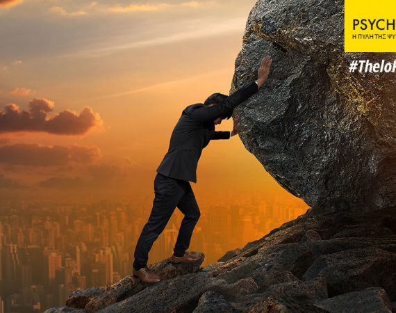 Θέλω να είμαι δυνατός, για να καλύπτω μόνος μου αυτά που η ψυχή μου έχει ανάγκη!